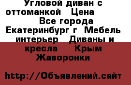 Угловой диван с оттоманкой › Цена ­ 20 000 - Все города, Екатеринбург г. Мебель, интерьер » Диваны и кресла   . Крым,Жаворонки